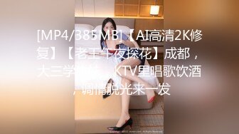 [MP4/385MB]【AI高清2K修复】【老王午夜探花】成都，大三学生妹，KTV里唱歌饮酒，调情脱光来一发