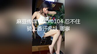 天美传媒 TMW-045 我的性欲超级强 性感女医生帮我排解压力-绯里娜