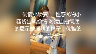 ❤️偷情小娇妻❤️性感尤物小骚货出轨偷情 对镜自拍彻底的展示她淫贱的样子，优雅的外表其实天生