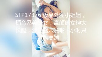 外站流出劲爆资源极品伪娘艾爷被胶衣女王娜娜各种淫荡调教