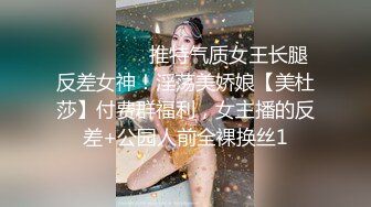 ⚫️⚫️⚫️推特气质女王长腿反差女神！淫荡美娇娘【美杜莎】付费群福利，女主播的反差+公园人前全裸换丝1