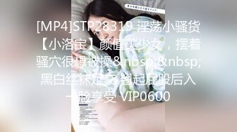 [MP4]STP28319 淫荡小骚货【小洛宝】颜值美少女，摆着骚穴很想被操&nbsp;&nbsp;黑白丝袜足交 翘起屁股后入一脸享受 VIP0600