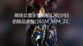 商场女厕全景偷拍12位少妇的极品美鲍[765M_MP4_22_24_RF]