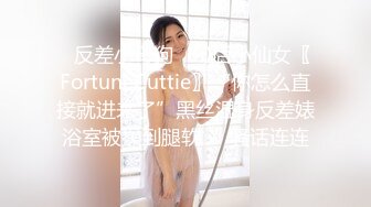 【你的萌萌姐】高挑浓妆御姐范美女，肉丝诱惑，全裸道具自慰，逼逼很干净