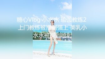 糖心Vlog 小水水 瑜伽教练2 上门教练被推倒强上 美乳小水水被操到喷射