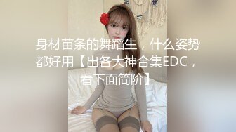 身材苗条的舞蹈生，什么姿势都好用【出各大神合集EDC，看下面简阶】