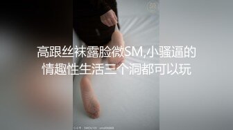 高跟丝袜露脸微SM,小骚逼的情趣性生活三个洞都可以玩