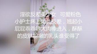 ✨淫欲反差美少女✨可爱粉色小护士床上如此反差，翘起小屁屁乖乖等大肉棒进入，酥酥的皮肤粉嫩的乳头谁受得了