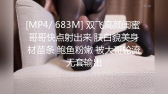 [MP4/541M]4/5最新 呆萌妹妹带闺蜜下海摸奶扣穴调情幸福双飞老哥VIP1196