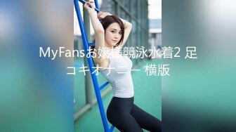 MyFansお嬢様競泳水着2 足コキオナニー 横版