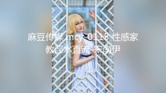 麻豆传媒 mcy-0115 性感家教淫水直流-宋南伊