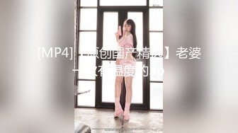 [MP4]身高170 98年外围女神 小姐姐乖巧听话 精彩无限人气爆棚