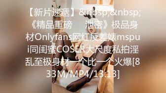 【新片速遞】&nbsp;&nbsp;《精品重磅㊙️泄密》极品身材Onlyfans网红反差婊mspui同闺蜜COSER大尺度私拍淫乱至极身材一个比一个火爆[833M/MP4/13:13]