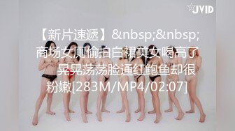 【新片速遞】&nbsp;&nbsp;商场女厕偷拍白裙美女喝高了❤️晃晃荡荡脸通红鲍鱼却很粉嫩[283M/MP4/02:07]