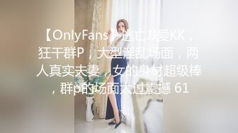 【OnlyFans】逃亡JJ爱KK，狂干群P，大型淫乱场面，两人真实夫妻，女的身材超级棒，群p的场面太过震撼 61