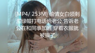 [MP4/ 253M] 偷情女白领刺激绿帽打电话给老公 告诉老公在和同事加班 穿着衣服就被操了