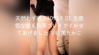 天然むすめ 030919_01 生意気な娘を拘束プレイでイかせてあげました 宇佐美たかこ