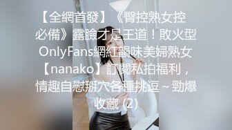 【全網首發】《臀控熟女控☀必備》露臉才是王道！敗火型OnlyFans網紅韻味美婦熟女【nanako】訂閱私拍福利，情趣自慰掰穴各種挑逗～勁爆收藏 (2)