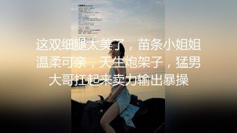 办公楼绝品女神主播1❤️淡淡的笑意和橙黄内上方稀疏阴毛让人亢奋