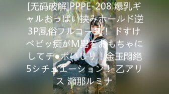 [无码破解]PPPE-208 爆乳ギャルおっぱい挟みホールド逆3P風俗フルコース！ ドすけべビッ痴がM男をおもちゃにしてチ●ポいじり！金玉悶絶5シチュエーション！ 乙アリス 瀬那ルミナ