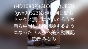 (HD1080P)(GLORY QUEST)(gvh00523)ン達に何日間もセックス漬けにされてるうち自ら中出しまで懇願するようになったドスケベ美人動画配信者 みなみ