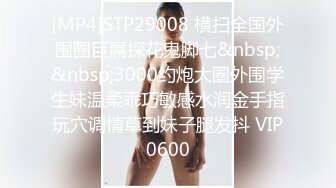 [MP4]STP24328 D罩杯大胸少妇&nbsp;&nbsp;坚挺水蜜桃好生诱人&nbsp;&nbsp;鲍鱼一线天&nbsp;&nbsp;翘臀美乳极品尤物 激情啪啪香艳必下 VIP2209