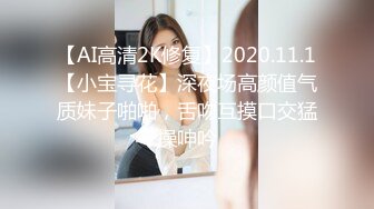 【AI高清2K修复】2020.11.1【小宝寻花】深夜场高颜值气质妹子啪啪，舌吻互摸口交猛操呻吟