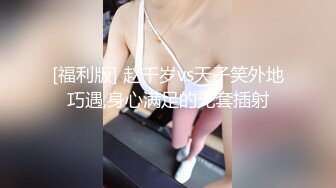 【新速片遞】&nbsp;&nbsp;清纯少女白袜❤️女高学妹长筒纯欲白袜，酥酥的每一寸皮肤 身材一级棒的小可爱，软萌乖巧的小妹妹被操的叫爸爸[2.1G/MP4/22:55]