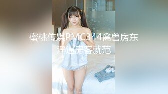 91BCM-021 金宝娜 日系美少女性爱除灵 91制片厂