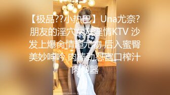 【极品??小热巴】Una尤奈? 朋友的淫穴女友淫情KTV 沙发上爆肏情趣尤物 后入蜜臀美妙呻吟 肉棒劲怼宫口榨汁肉便器