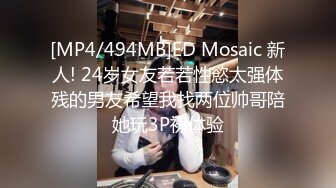 [MP4/494MB]ED Mosaic 新人! 24岁女友若若性慾太强体残的男友希望我找两位帅哥陪她玩3P初体验