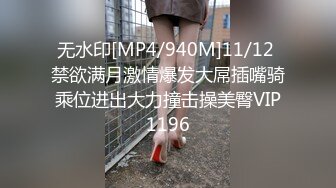 [MP4/1390M]11/28最新 少妇听狼友指挥揉奶玩逼道具尽根没入骚穴用手往深处顶VIP1196