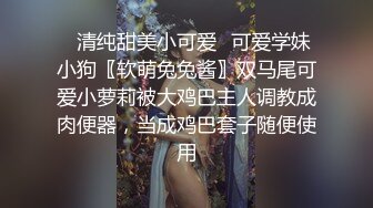 反差女高学妹舞蹈学院学姐女神〖momo〗最新复出福利，魔鬼身材超紧小嫩逼 清纯靓丽的外表下有一颗淫荡的心 (1)