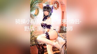 【新片速遞】&nbsp;&nbsp;私房新流出大神约炮清纯的美女老师⭐操她的小黑鲍⭐完美露脸[1240M/MP4/38:21]