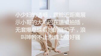 小少妇的诱惑，露脸近距离展示小哥的大鸡巴在逼里抽插，无套爆草揉着她的骚奶子，浪叫呻吟不止激情上位好骚