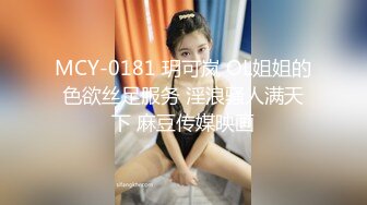 MCY-0181 玥可岚 OL姐姐的色欲丝足服务 淫浪骚人满天下 麻豆传媒映画