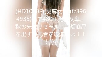 (HD1080P)(男尊女卑)(fc3964935)品で480！男尊女卑、秋の先取りセール！高額商品を出す販売者を殲滅せよ！！！ (4)