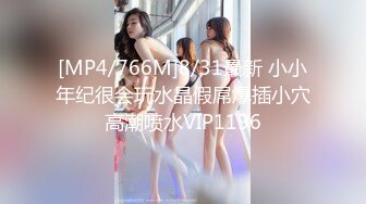 [MP4/766M]8/31最新 小小年纪很会玩水晶假屌爆插小穴高潮喷水VIP1196