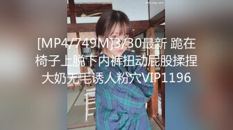 [MP4/749M]3/30最新 跪在椅子上脱下内裤扭动屁股揉捏大奶无毛诱人粉穴VIP1196