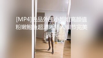 [MP4]极品外围小姐姐高颜值粉嫩鲍鱼超清晰插入细节完美展示