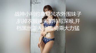 战神小利约高端风衣外围妹子,扒掉衣服镜头前特写深喉,开档黑丝正入抽插,骑乘大力猛操