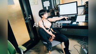 AI-子瑜 颜射