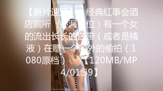 【新片速遞】 ✌经典红事会酒店厕所✌(补漏两位）有一个女的流出长长的白带（或者是精液）在赠一个额外的偷拍（1080原档）❤️【120MB/MP4/01:39】