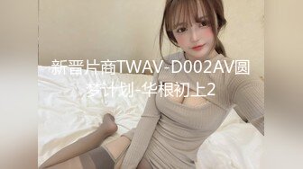 新晋片商TWAV-D002AV圆梦计划-华根初上2