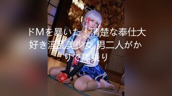 ドMを暴いた！清楚な奉仕大好き淫乱美少女 男二人がかりで馬乗り