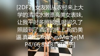 [2DF2] 女友刚从农村来上大学的清纯水嫩漂亮美女表妹,让我平时多照顾她,时间久了照顾到了酒店的床上,粉奶美逼.真嫩! - soav_evMerge[MP4/66.8MB][BT种子]