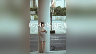 0574小姑娘白虎