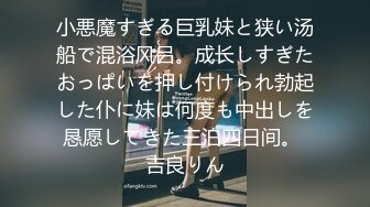 《乐橙云❤️真实泄密》大学城主题酒店欣赏学生情侣开房激情造爱，瘦高小伙艳福不浅，模特身材女友细腰大奶肥臀哭腔呻吟声诱人