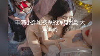 【全網首發】【稀缺資源】【極品女奴