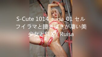 S-Cute 1014_ruisa_01 セルフイラマと腰さばきが凄い美少女とSEX／Ruisa